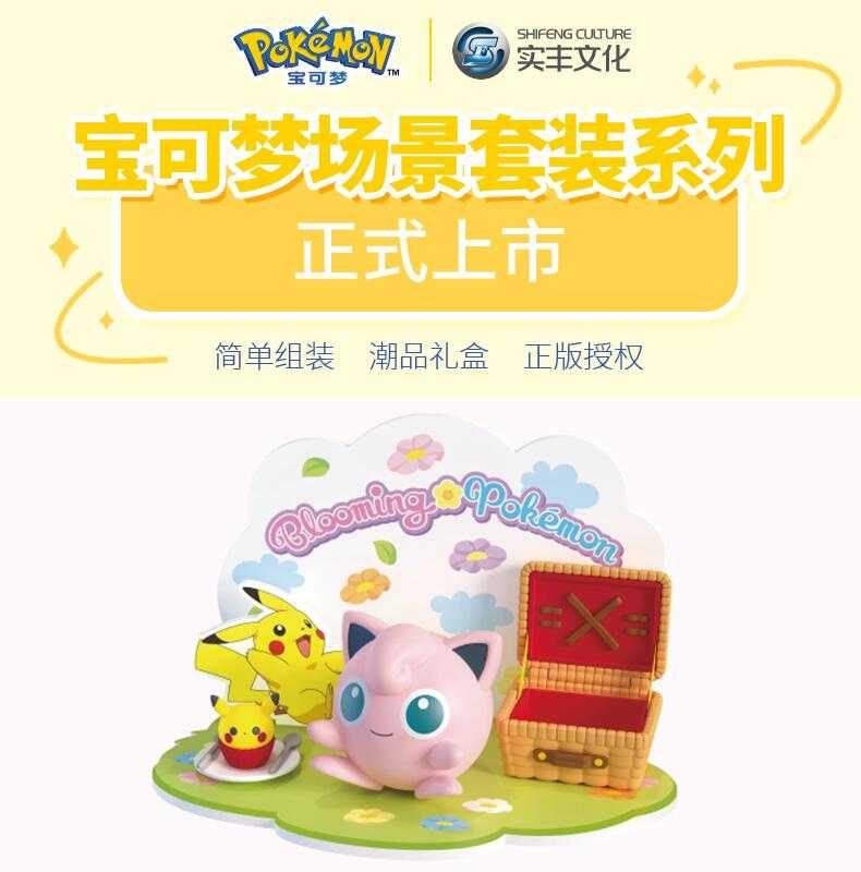【玩咖玩具】不挑盒況 寶可夢 DIY場景組系列 胖丁 踏青場景套組 現貨