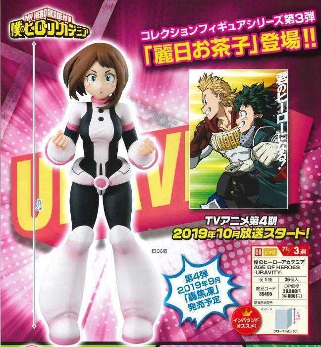 【玩咖玩具】不挑盒況 BANPRESTO 我的英雄學院 AGE OF HEROES 麗日御茶子 現貨