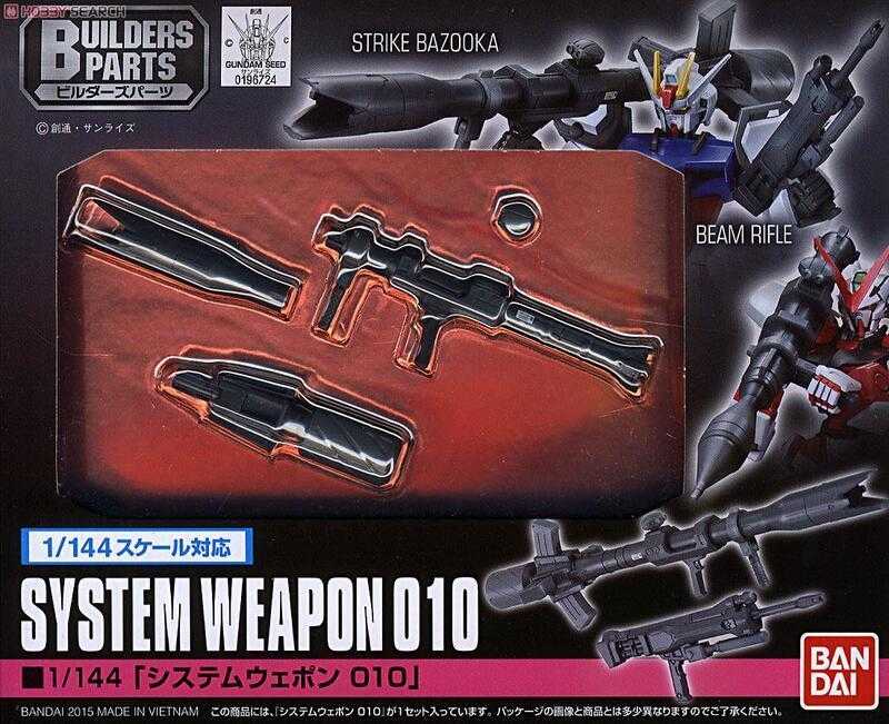 【玩咖玩具】不挑盒況 BANDAI HG RG 1/144 SYSTEM WEAPON 010 系統武器配件 現貨