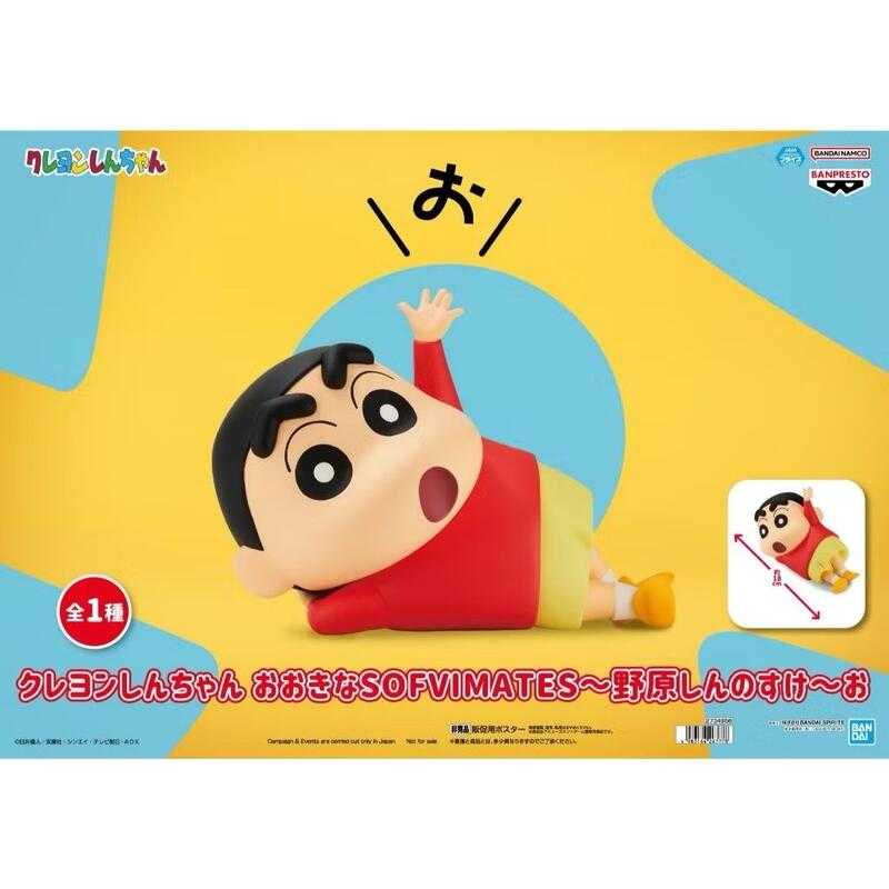 【玩咖玩具】不挑盒況 BANPRESTO 蠟筆小新 大大的Sofvimates 野原新之助 現貨