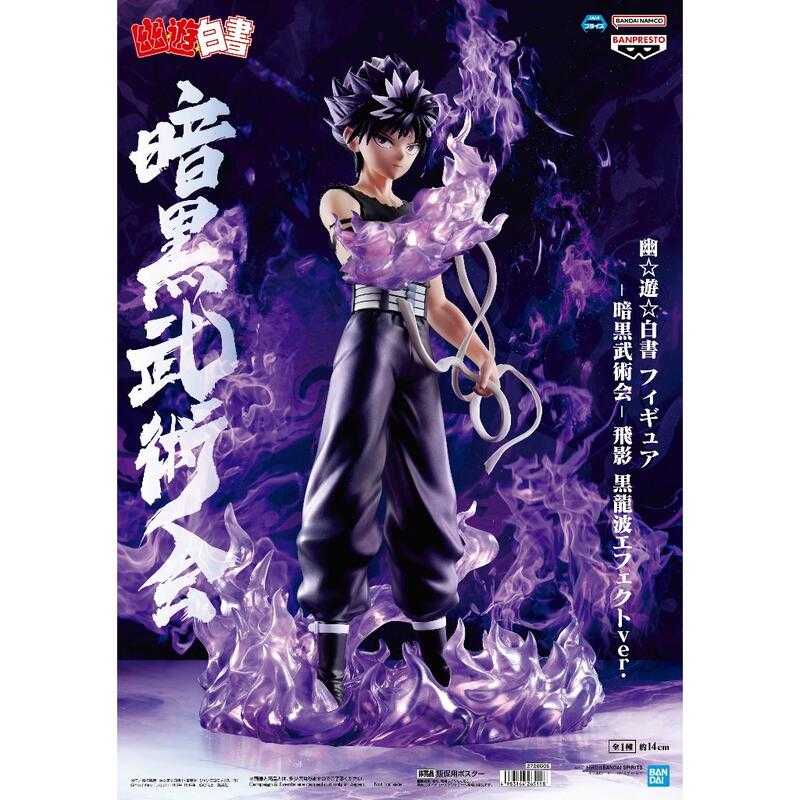 【玩咖玩具】不挑盒況 BANPRESTO 幽遊白書 飛影 邪王炎殺黑龍波ver. -暗黑武術會 現貨