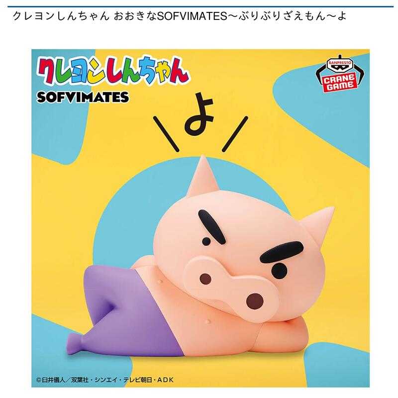 【玩咖玩具】不挑盒況 BANPRESTO 蠟筆小新 大大的SOFVIMATES 肥嘟嘟左衛門 呦 現貨