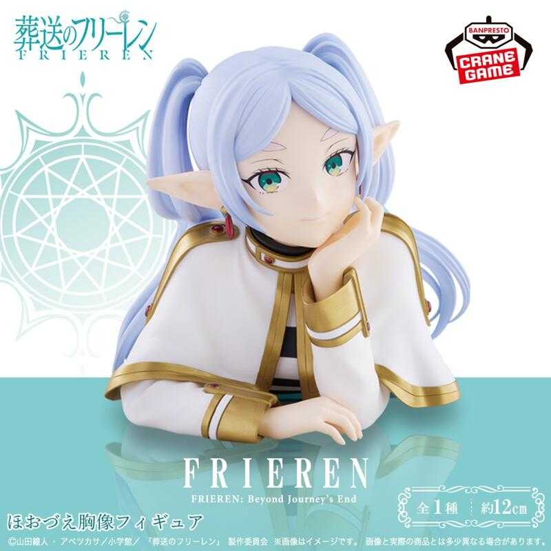 【玩咖玩具】不挑盒況 BANPRESTO 葬送的芙莉蓮 托腮半身胸像 芙莉蓮 現貨