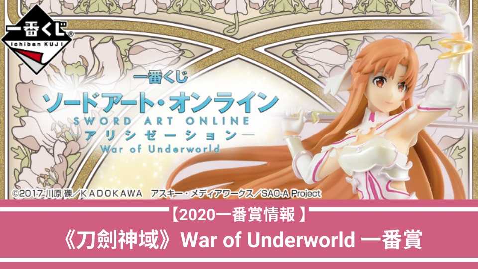 【玩咖玩具】不挑盒況 一番賞 《刀劍神域 War of Underworld》A賞 亞絲娜 日版 現貨
