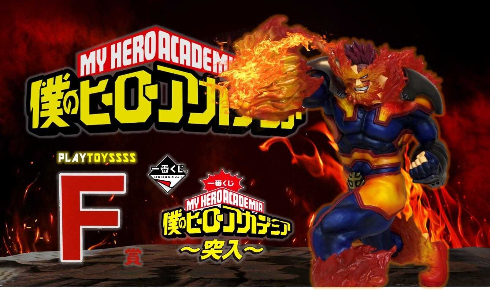 【玩咖玩具】不挑盒況 一番賞 《我的英雄學院～闖入～》F賞 奮進人 現貨