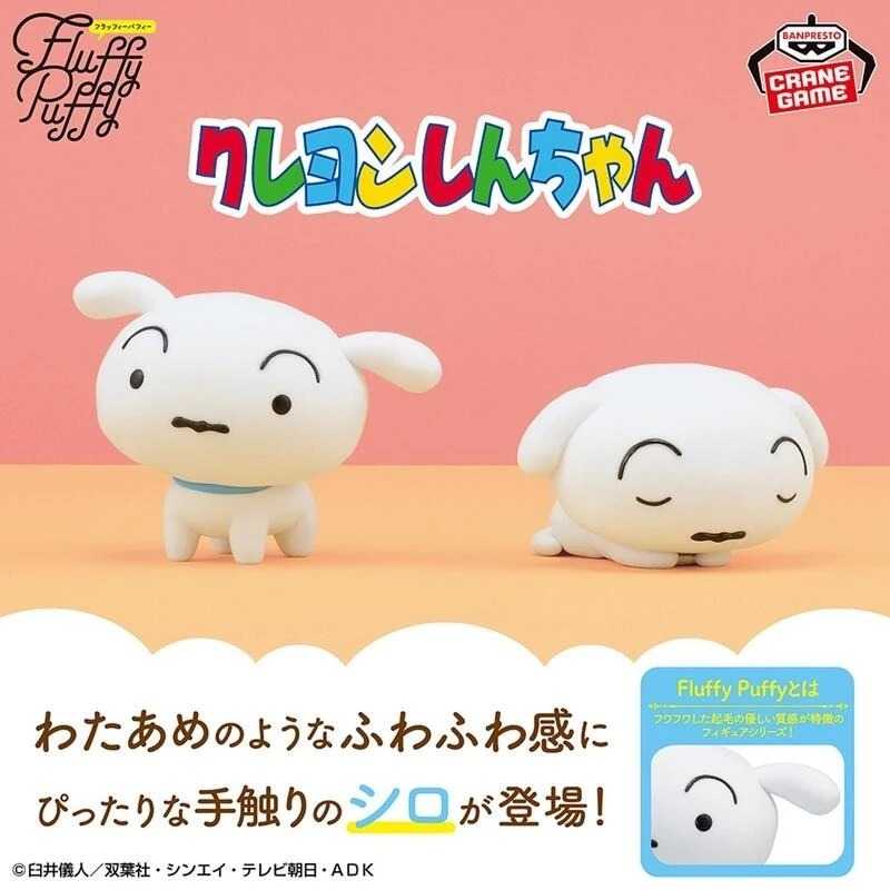 【玩咖玩具】不挑盒況 BANPRESTO 蠟筆小新 Fluffy Puffy 小白 放鬆時刻 現貨