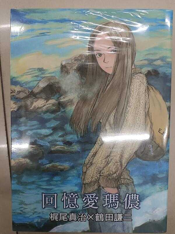 <麗卡> [現貨] 更生文化設計 回憶愛瑪儂 おもいでエマノン 作畫:鶴田謙二