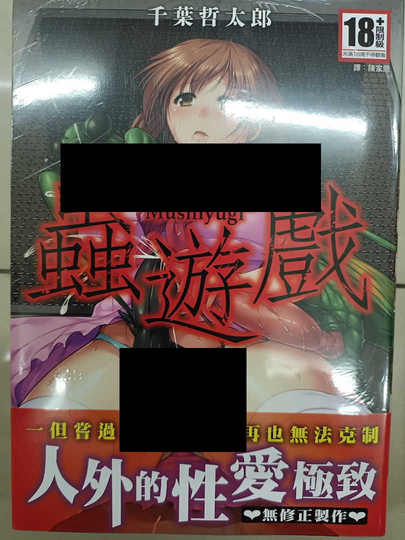 <麗卡> [現貨] 紳士出版 蟲遊戲 無修正 作者： 千葉哲太郎