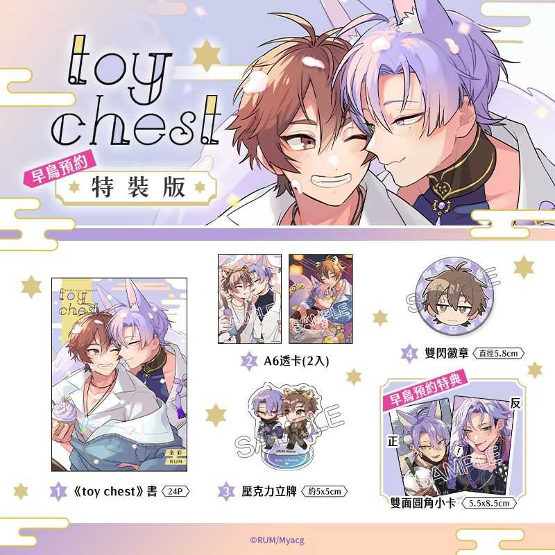 \u003c麗卡\u003e [現貨] \u003cBL同人誌\u003e toy chest 普遍級 [全彩 二創 新世界狂歡] 作者:RUM
