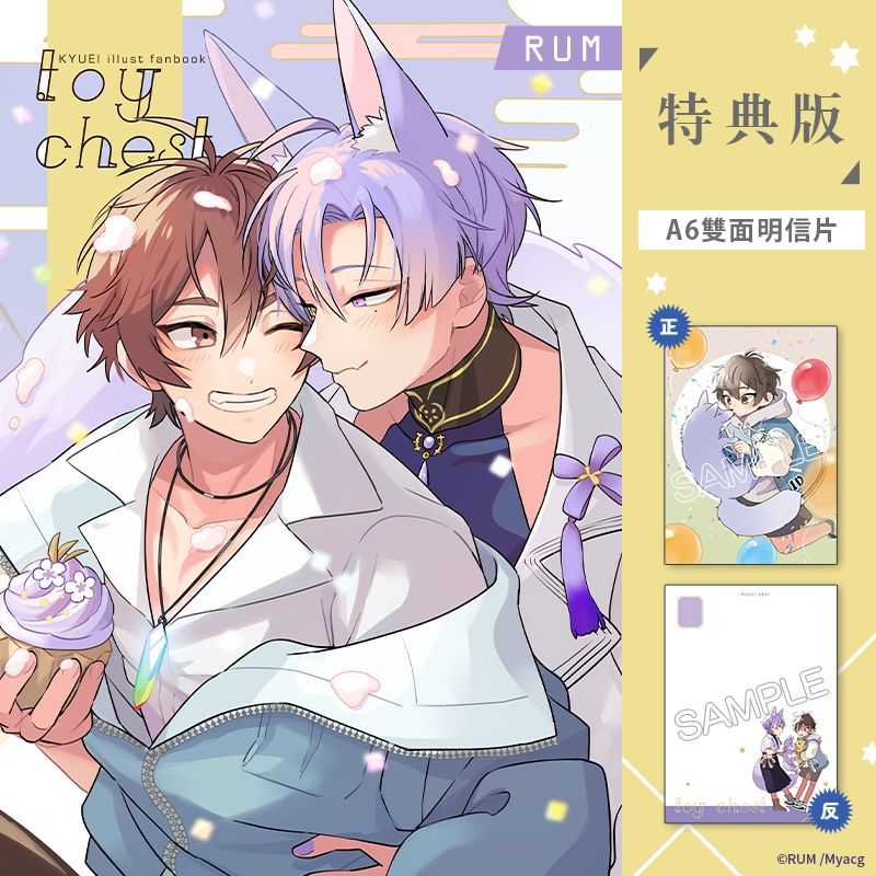 \u003c麗卡\u003e [現貨] \u003cBL同人誌\u003e toy chest 普遍級 [全彩 二創 新世界狂歡] 作者:RUM