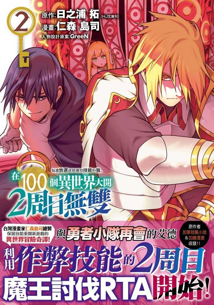 \u003c麗卡\u003e [預定12/17] 未來數位 每遭放逐就能獲得技能的我、在100個異世界大開2周目無雙 1 2