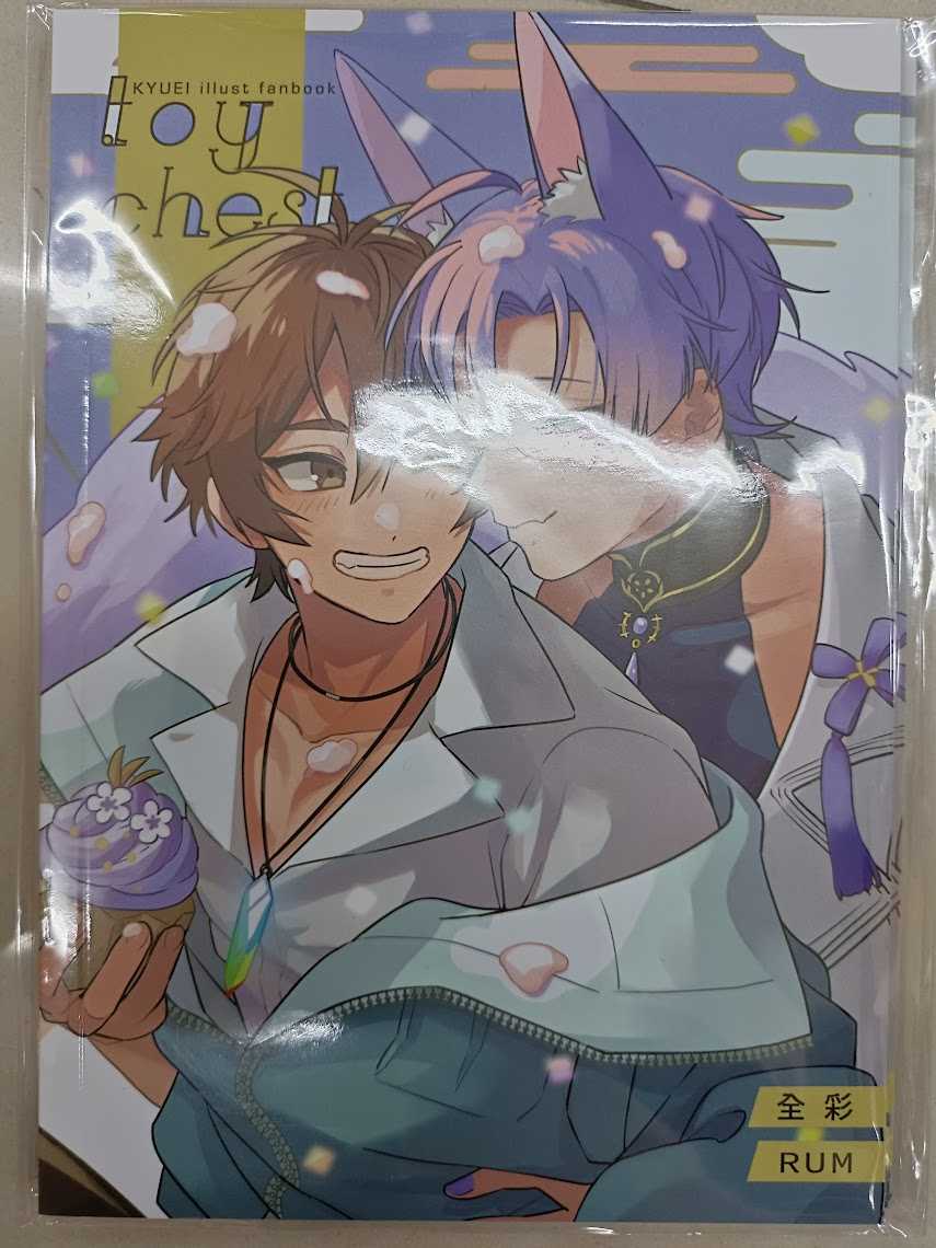 \u003c麗卡\u003e [現貨] \u003cBL同人誌\u003e toy chest 普遍級 [全彩 二創 新世界狂歡] 作者:RUM