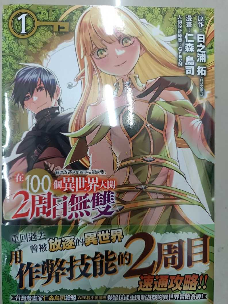 \u003c麗卡\u003e [預定12/17] 未來數位 每遭放逐就能獲得技能的我、在100個異世界大開2周目無雙 1 2