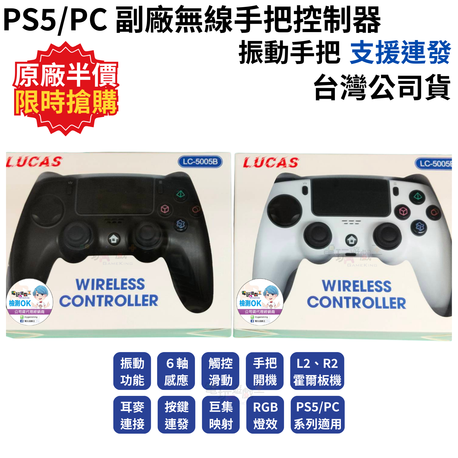 ☆電玩遊戲王☆新品現貨 LUCAS PS5/PC 無線手把控制器 連發 振動 六軸 手把開機 觸控 巨集映射 霍爾扳機