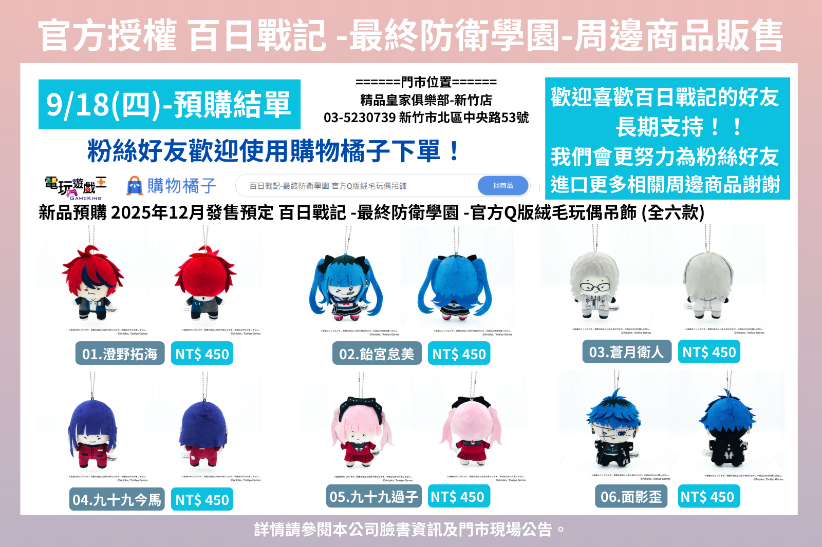 ☆電玩遊戲王☆新品預購 12月發售預定 百日戰記-最終防衛學園 官方Q版絨毛玩偶吊飾 6款 分售