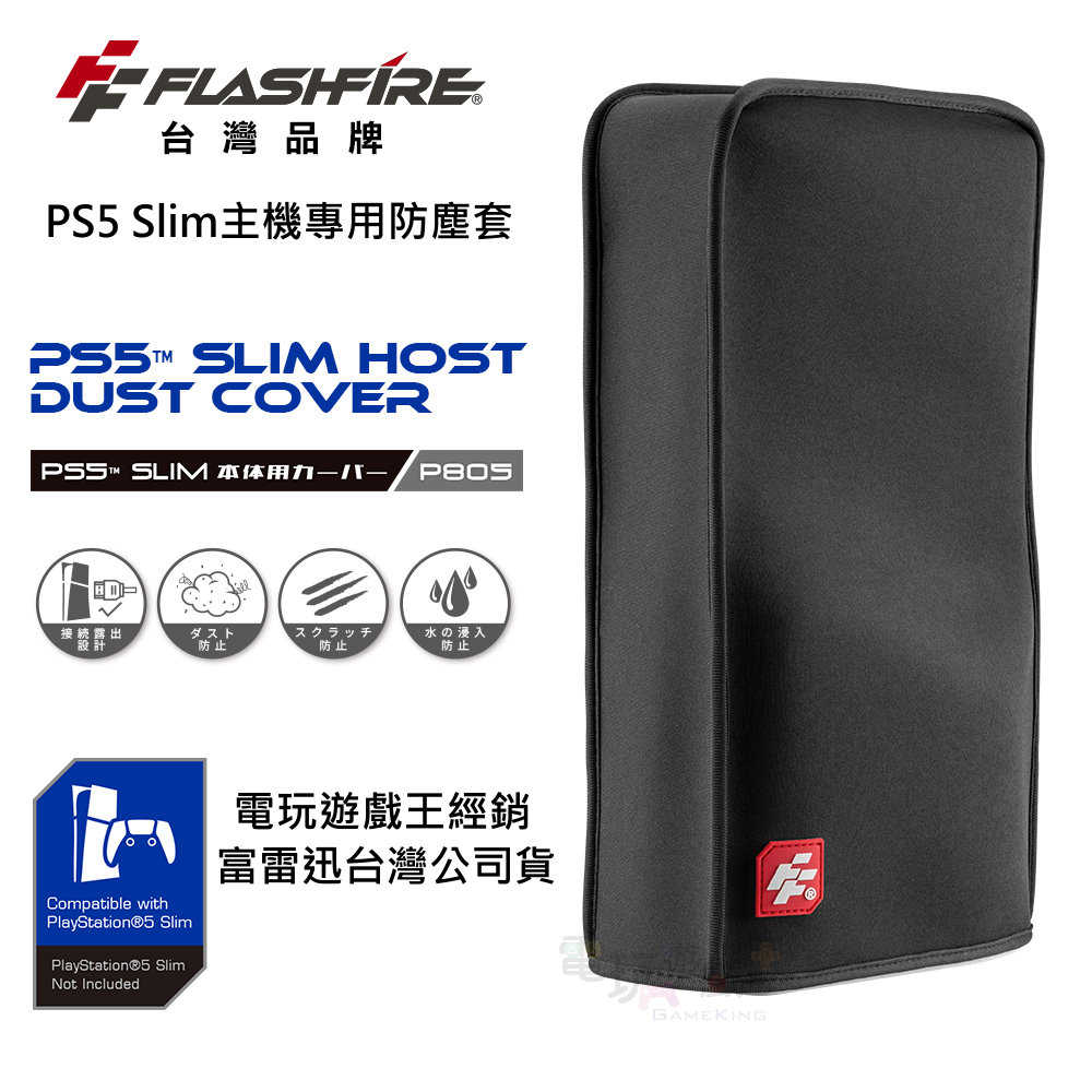 ☆電玩遊戲王☆新品現貨 富雷迅 Flashfire PS5 Slim 主機防塵套 光碟機版/數位版 通用款 保護套