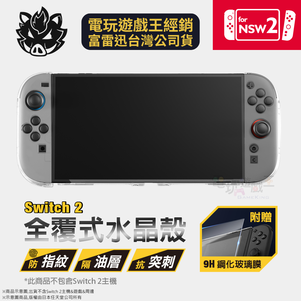 ☆電玩遊戲王☆7月新品預購 富雷迅 Flashfire Switch2 全覆式水晶殼 送9H螢幕保護貼 NS2