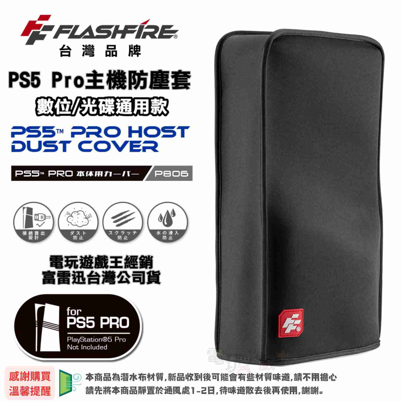 ☆電玩遊戲王☆新品現貨 富雷迅 Flashfire PS5 Pro 主機防塵套 光碟機版/數位版 通用款 保護套