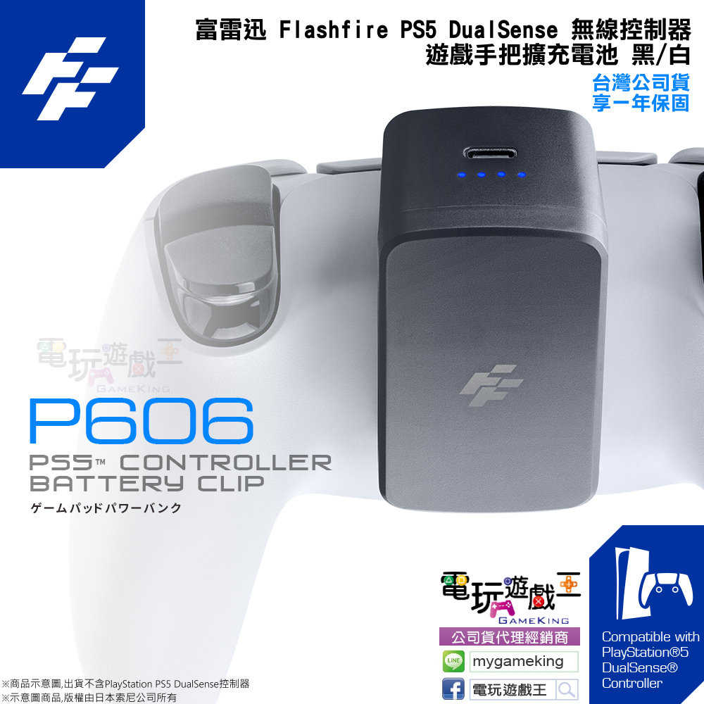 ☆電玩遊戲王☆富雷迅 Flashfire PS5 DualSense 無線控制器 遊戲手把擴充電池 行動電源 -黑/白