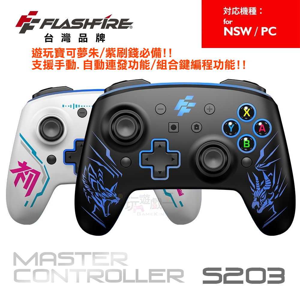 電玩遊戲王☆現貨 富雷迅Switch/PC雙替換面板無線遊戲手把 藍芽 巨集 連發 震動 搖桿 steam 寶可夢刷錢
