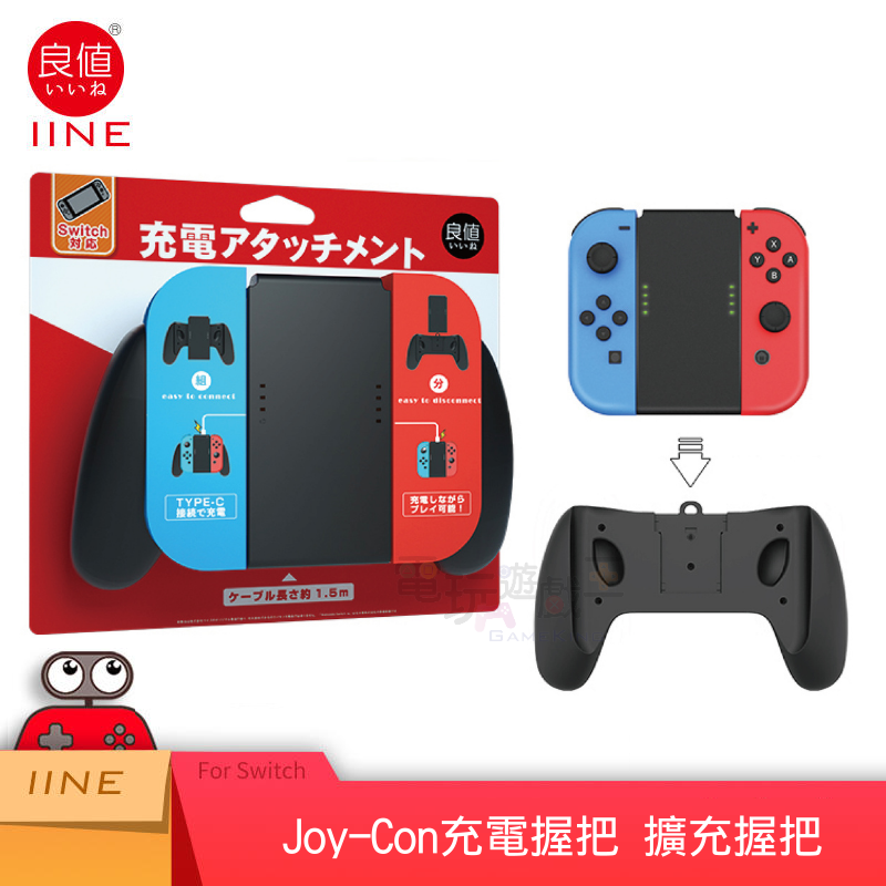☆電玩遊戲王☆新品現貨 良值 Switch JoyCon充電握把 擴充握把 邊充邊玩 握把可分離