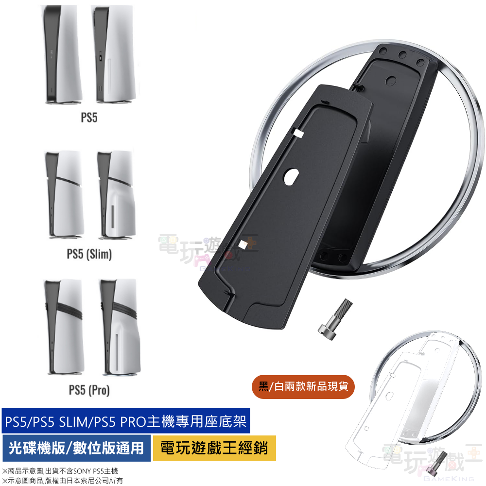 ☆電玩遊戲王☆新品現貨 副廠 PS5 PRO PS5 SLIM 光碟/數位版 主機專用直立架 直立底座 底座 支架 盒裝