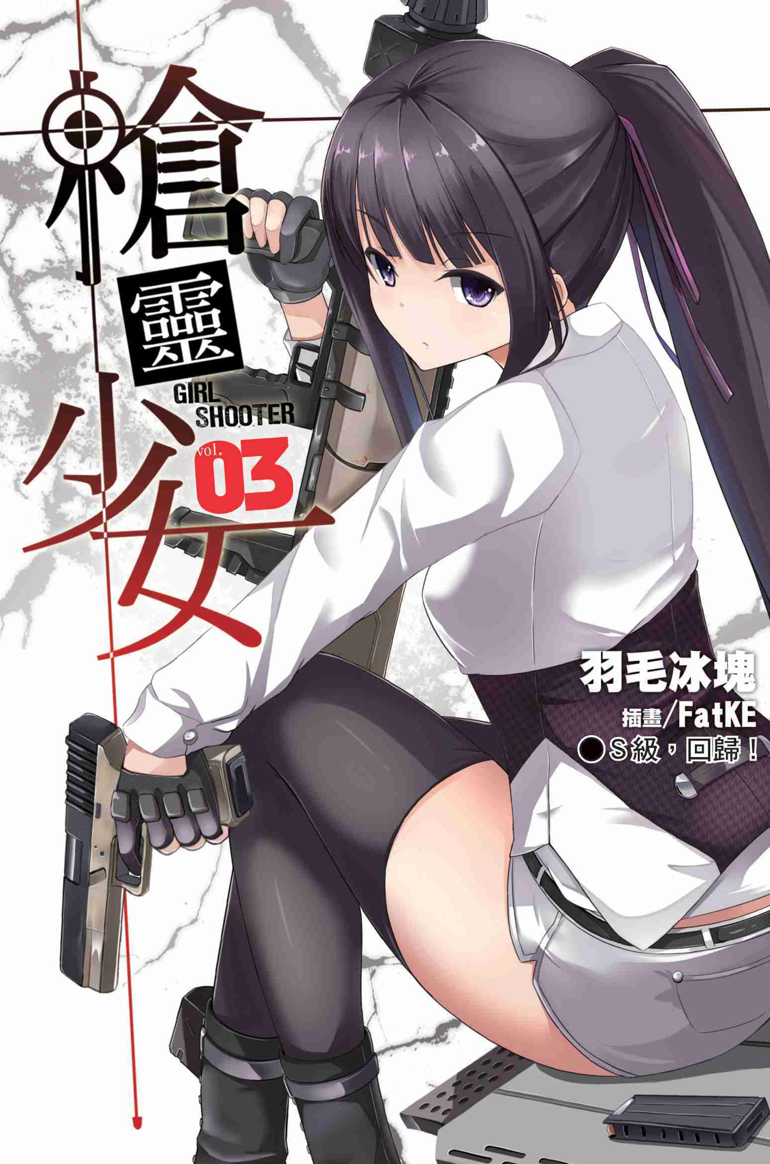 槍靈少女03：Ｓ級，回歸！