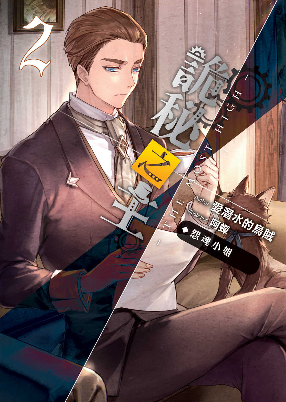 詭秘之主02：怨魂小姐