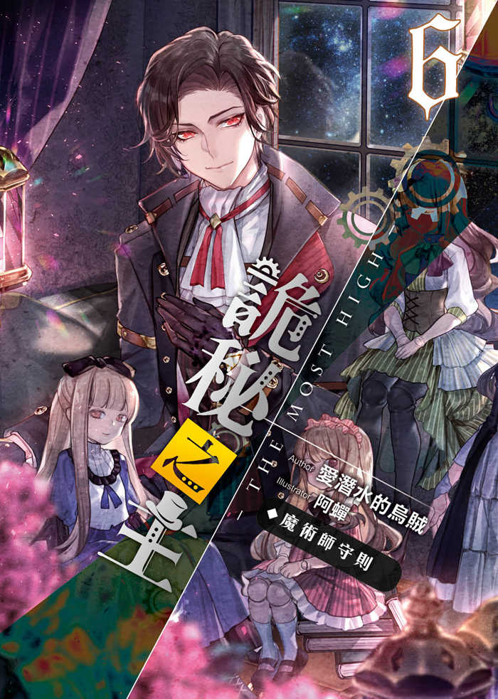 詭秘之主06：魔術師守則