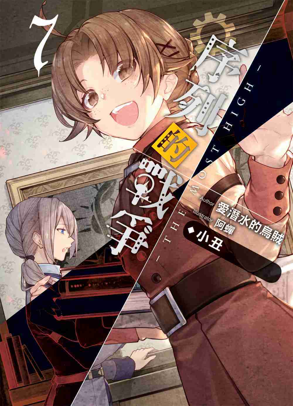 序列的戰爭－The Most High－07：小丑