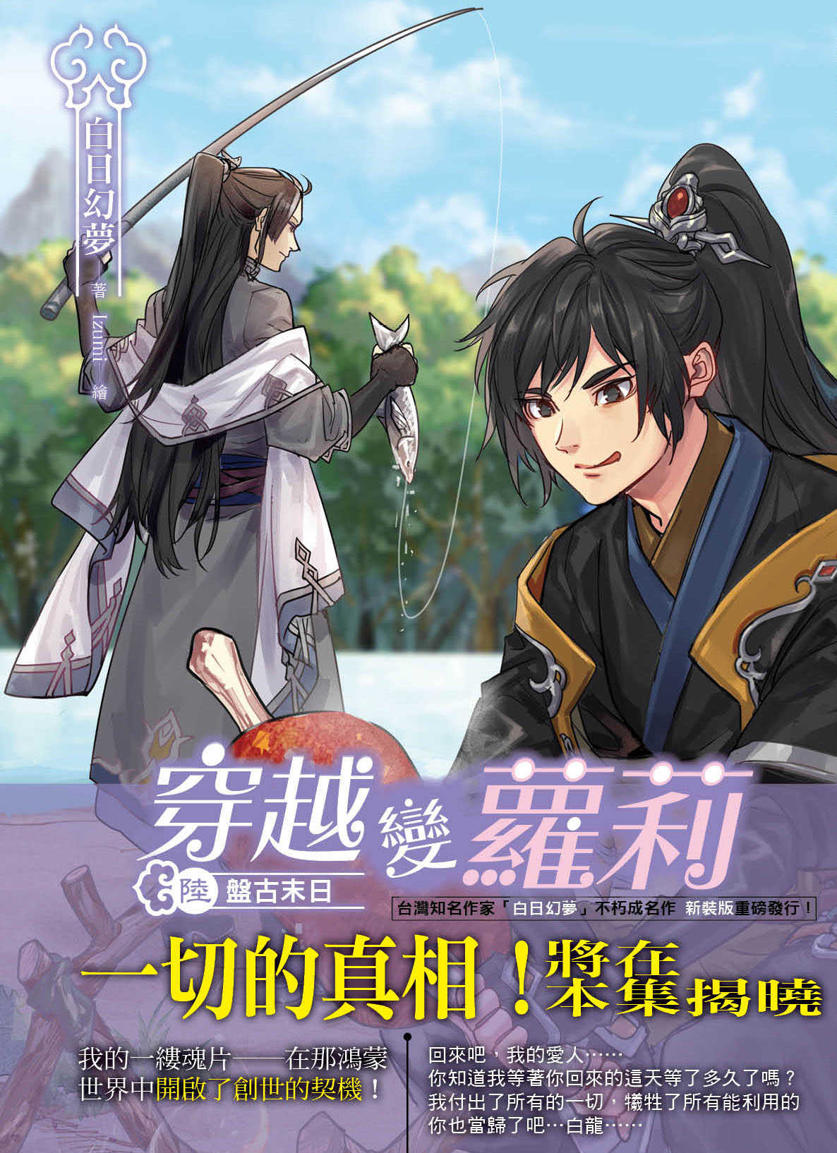 穿越變蘿莉 新裝版06：盤古末日