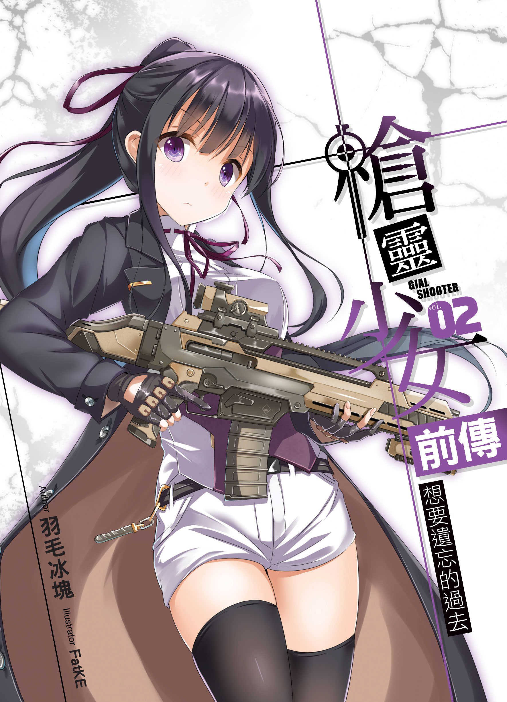 槍靈少女 前傳02：想要遺忘的過去