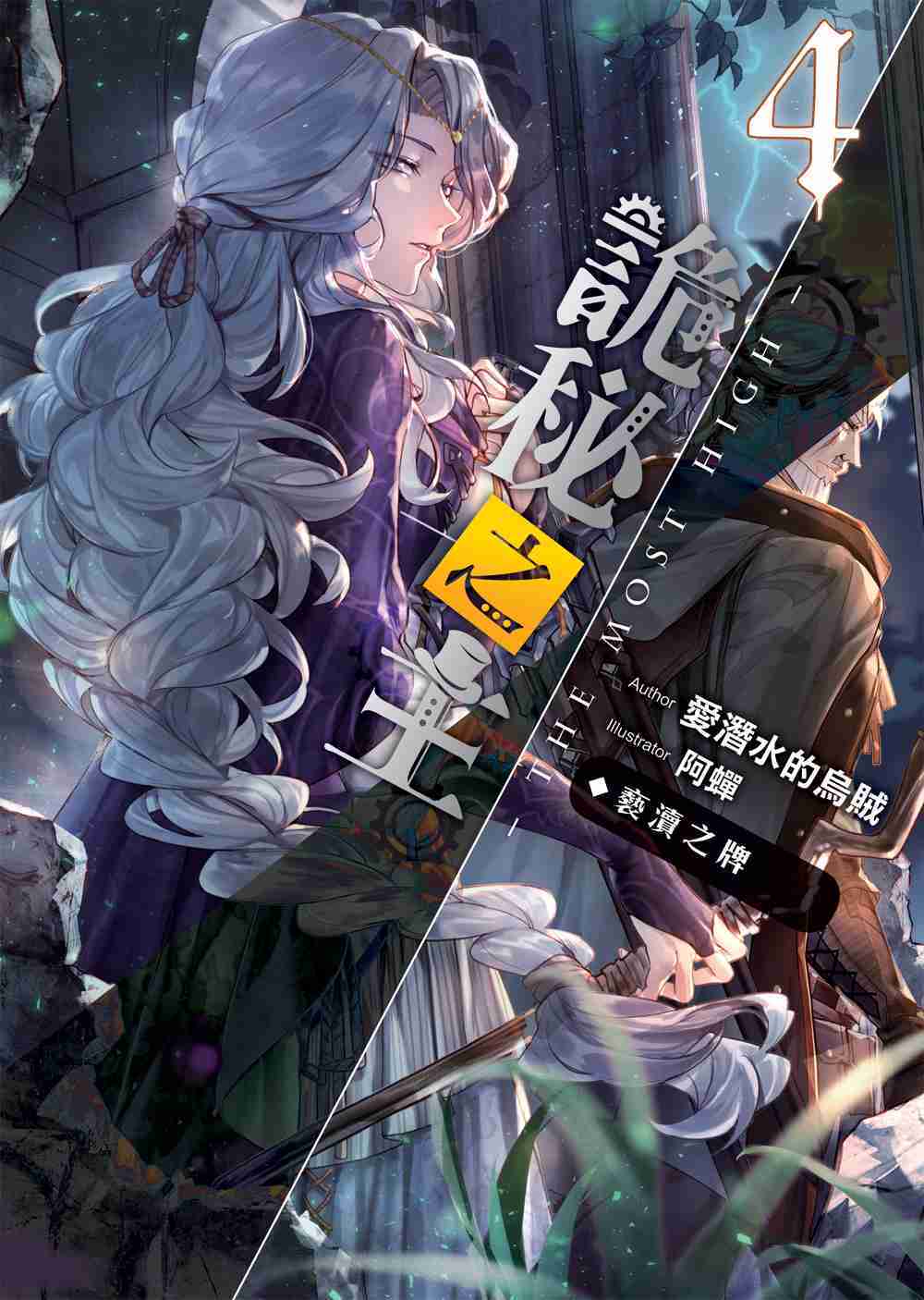 詭秘之主04：褻瀆之牌