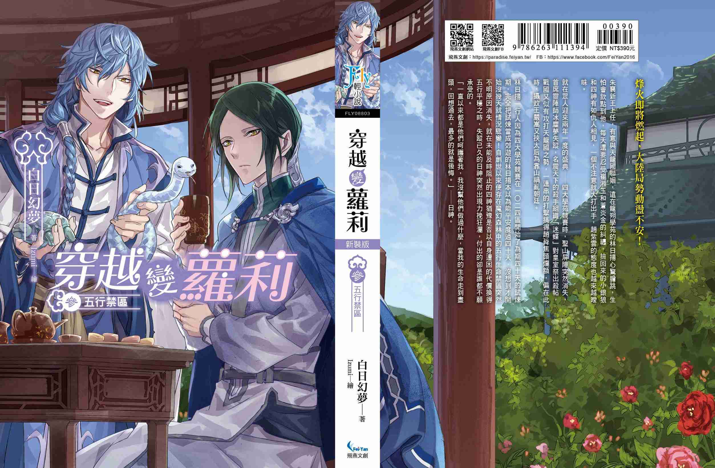 穿越變蘿莉 新裝版03：五行禁區