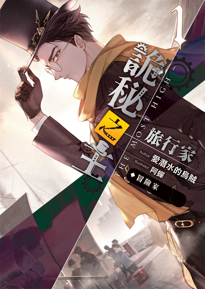 詭秘之主 旅行家01：冒險家