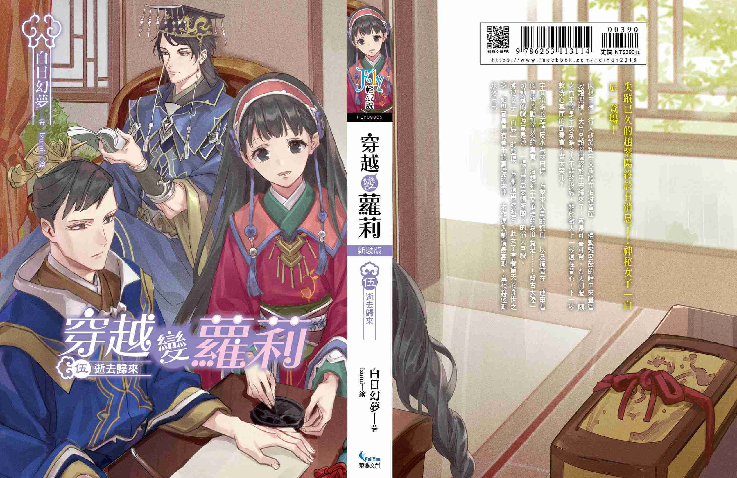 穿越變蘿莉 新裝版05：逝去歸來