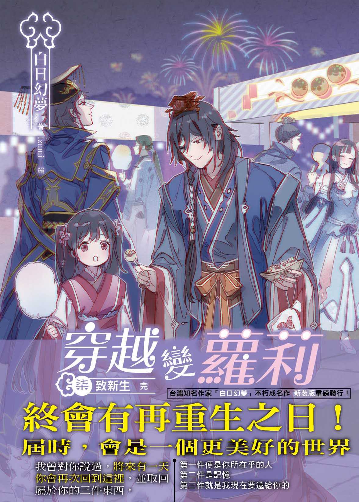 穿越變蘿莉 新裝版07：致新生 (END)