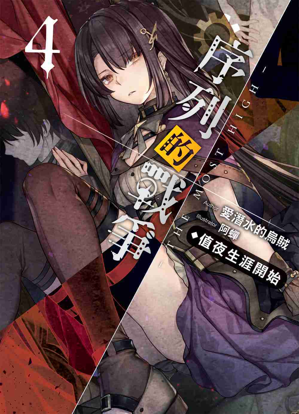 序列的戰爭－The Most High－04：值夜生涯開始