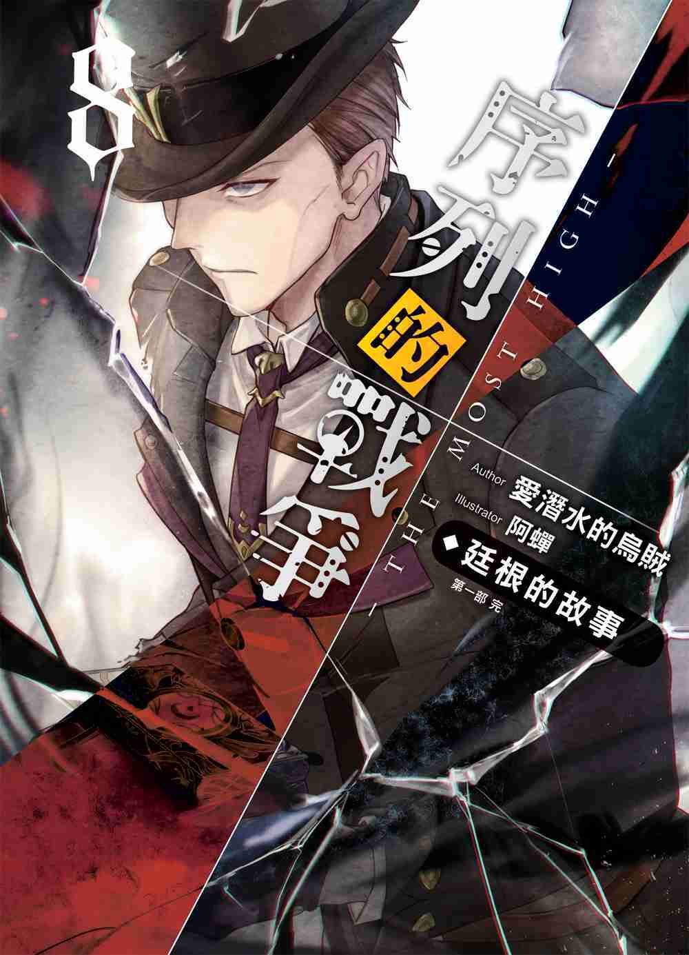 序列的戰爭－The Most High－08： 廷根的故事 (第一部完)