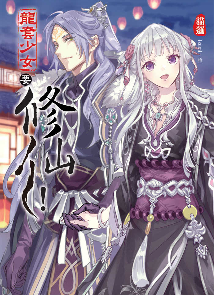 龍套少女要修仙！04  (END)