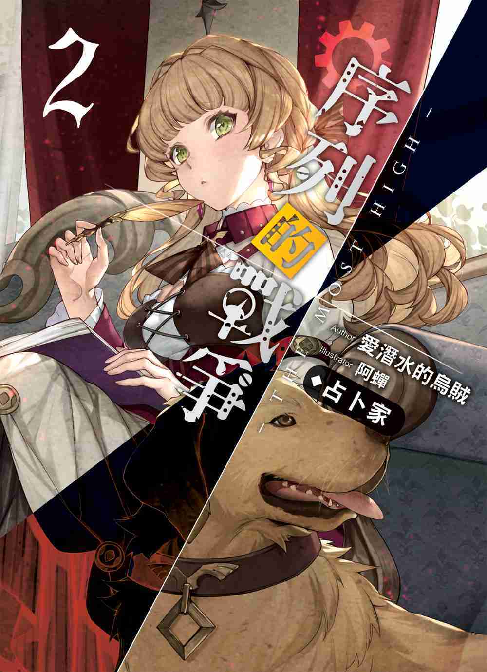 序列的戰爭－The Most High－02：占卜家