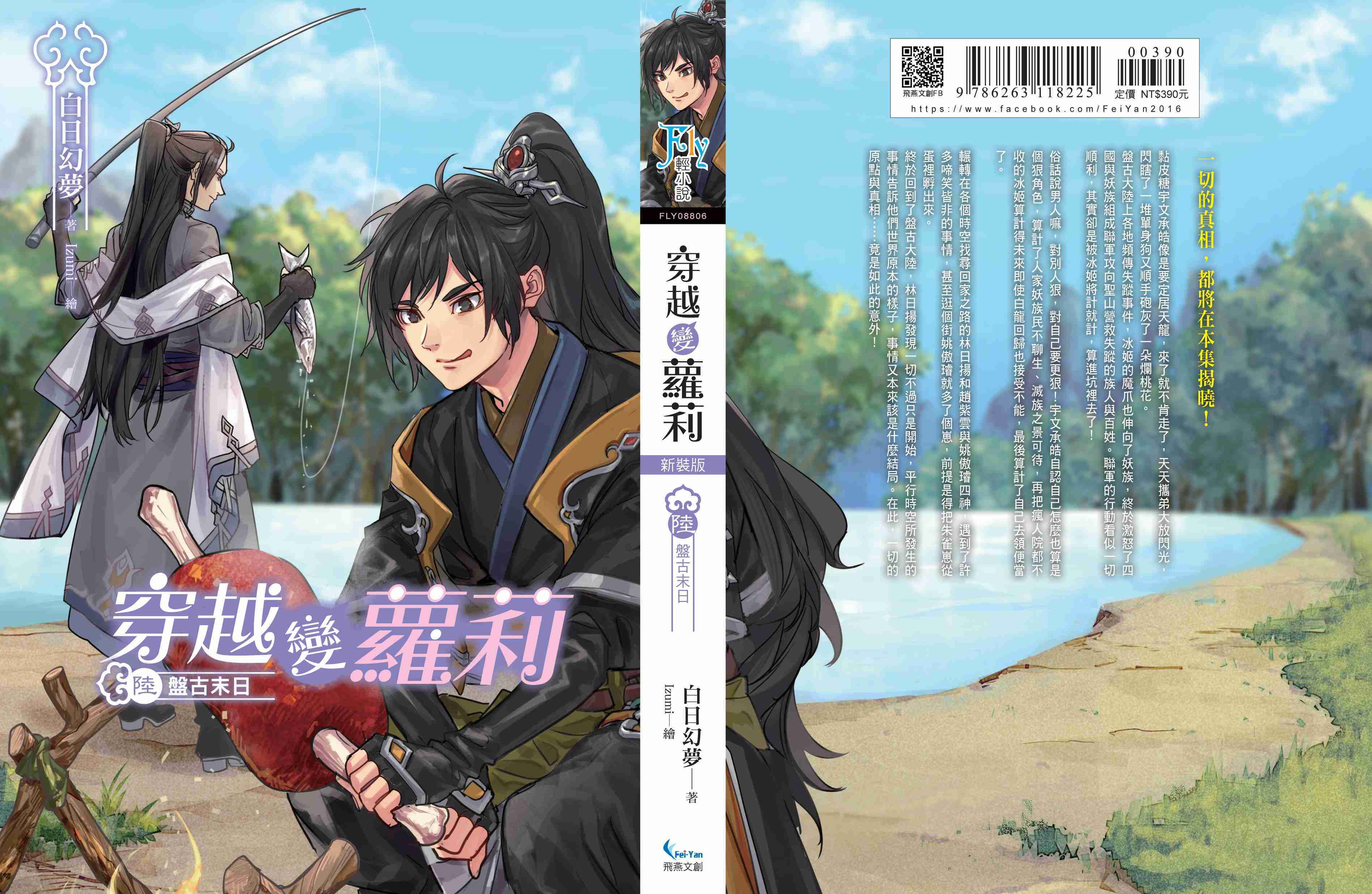 穿越變蘿莉 新裝版06：盤古末日