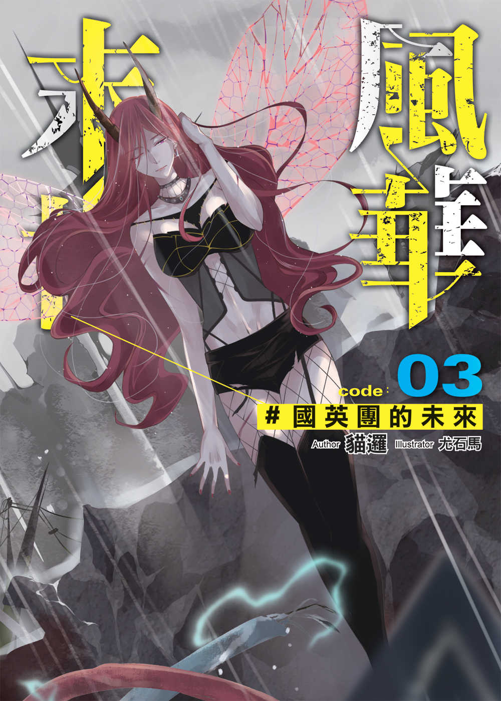 末世風華03：國英團的未來