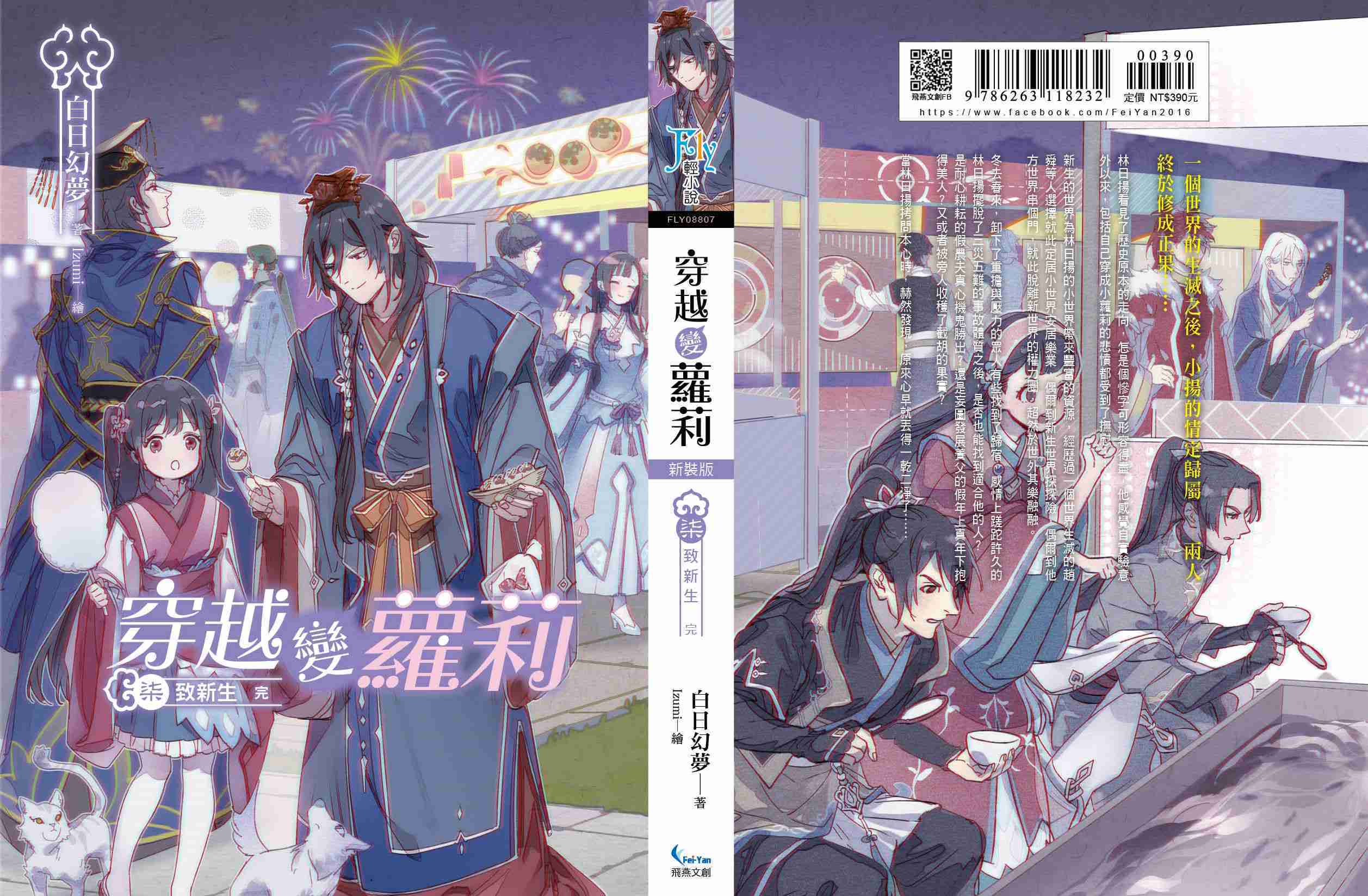 穿越變蘿莉 新裝版07：致新生 (END)