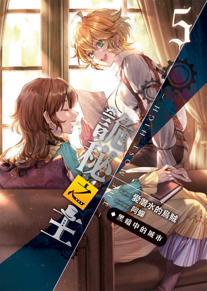 詭秘之主05：黑暗中的城市