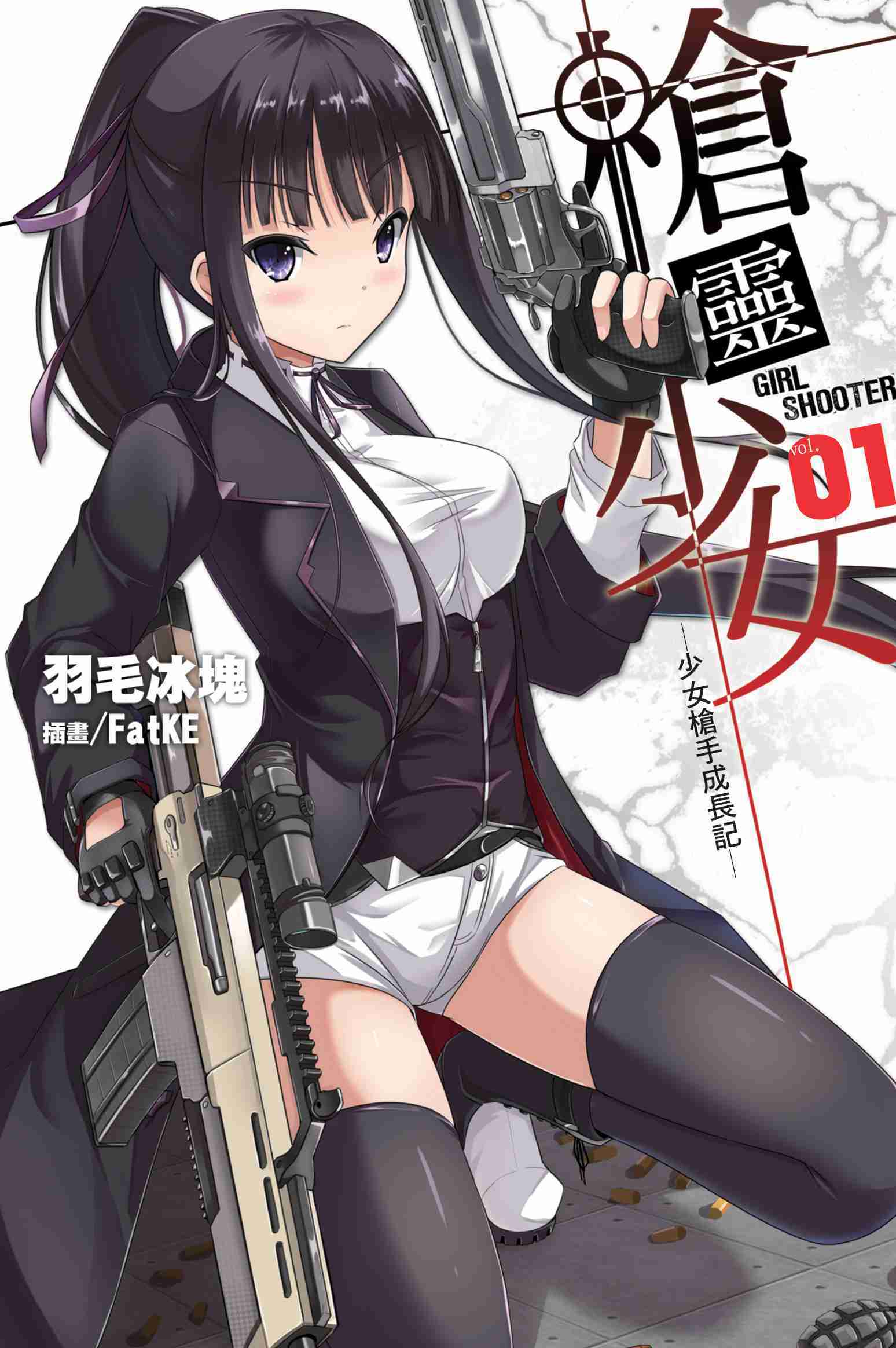 槍靈少女01：少女槍手成長記