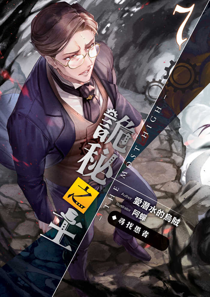 詭秘之主07：尋找愚者