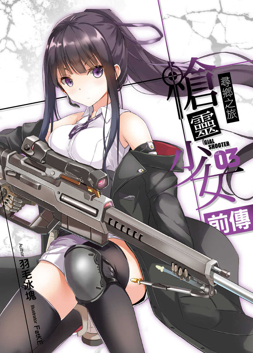 槍靈少女 前傳03：尋鄉之旅