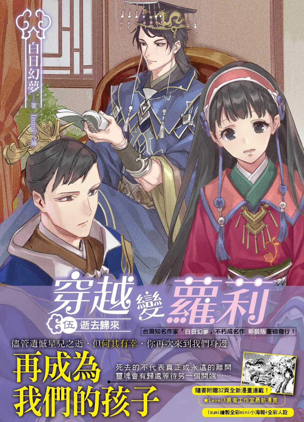 穿越變蘿莉 新裝版05：逝去歸來