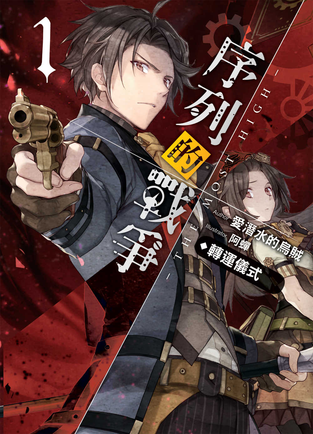 序列的戰爭－The Most High－01：轉運儀式